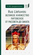 Rus Lietuvos: Великое княжество Литовское от рассвета до заката