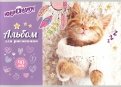 Альбом для рисования "Кот в свитере" (40 листов, А4) (105091)