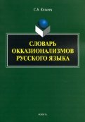 Словарь окказионализмов русского языка