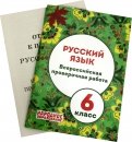 ВПР. Русский язык. 6 класс