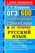 ОГЭ Русский язык. 600 экзаменационных сочинений на "отлично"