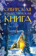 Сибирская рождественская книга