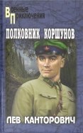 Полковник Коршунов