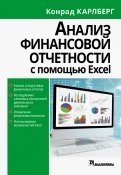 Анализ финансовой отчетности с использованием Excel