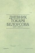 Дневник токаря Белоусова (1937-1939 гг.)