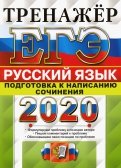 ЕГЭ 2020 Русский язык. Подготовка к написанию сочинения