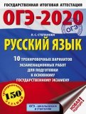 ОГЭ 2020 Русский язык. 10 тренировочных вариантов экзаменационных работ