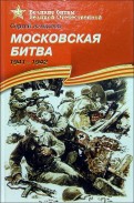 Московская битва. 1941-1942. Рассказы для детей