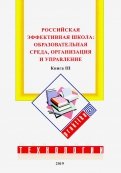 Российская эффективная школа. Образовательная среда, организация и управление. Книга 3