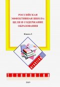 Российская эффективная школа. Цели и содержание образования. Книга 1