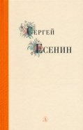 Сергей Есенин. Избранные стихи и поэмы