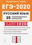 ЕГЭ-2020 Русский язык. 25 тренировочных вариантов