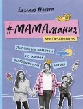 #Мамамания. Забавные заметки из жизни современной мамы. Книга-дневник