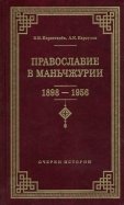 Православие в Маньчжурии (1898-1956). Очерки истории