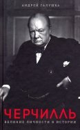 Черчилль. Великие личности в истории