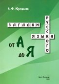 Загадки русского языка от А до Я