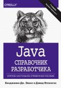 Java. Справочник разработчика