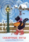 Набор открыток "Сказочные коты в рисунках Юрия Васнецова" (13 открыток)