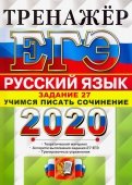 ЕГЭ 2020. Руский язык. Задание 27. Учимся писать сочинение