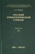 Русский этимологический словарь. Выпуск 13 (два - дигло)