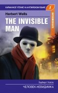Человек-невидимка. The Invisible Man. Intermediate