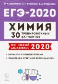ЕГЭ-2020 Химия. 30 тренировочных вариантов по новой демоверсии 2020 года