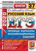 ЕГЭ-2020. ФИПИ. Русский язык. 37 вариантов. Типовые варианты экзаменационных заданий