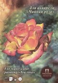 Планшет для акварели "Чайная роза" (20 листов, А4) (ПЛЧР/А4)