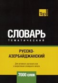 Русско-азербайджанский тематический словарь. 7000 слов
