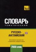 Русско-английский (британский) тематический словарь. 7000 слов