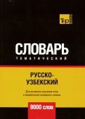 Русско-узбекский тематический словарь. 9000 словарь