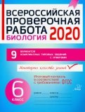 Всероссийская проверочная работа 2020. Биология. 6 класс. ФГОС