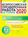 Всероссийская проверочная работа 2020. История. 6 класс. ФГОС