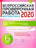 Всероссийская проверочная работа 2020. Математика. 6 класс. ФГОС