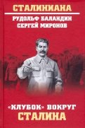 "Клубок" вокруг Сталина
