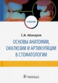 Основы анатомии, окклюзии и артикуляции в стоматологии. Учебник