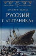 Русский с "Титаника"