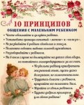 Плита "10 принципов общения с маленьким ребенком", МДФ