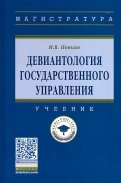 Девиантология государственного управления. Учебник