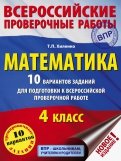 ВПР. Математика. 4 класс. 10 вариантов заданий для подготовки к всероссийской проверочной работе