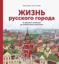 Жизнь русского города. От древнего поселения до современного мегаполиса