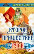 Второе пришествие Руси. Роман-хроника. Трилогия