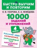 10000 заданий и упражнений. 4 класс. Русский язык, Математика, Окружающий мир, Английский язык