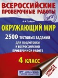 Окружающий мир. 2500 заданий для подготовки к всероссийской проверочной работе. 1-4 классы