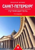 Путеводитель по Санкт-Петербургу