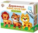 Конструктор деревянный "Лев, тигр, леопард" (02858)