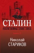 Сталин. После войны. Книга вторая. 1948-1953