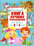 Большая книга лучших произведений для детей от 2 до 4 лет
