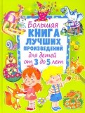 Большая книга лучших произведений для детей от 3 до 5 лет