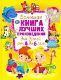 Большая книга лучших произведений для детей от 4 до 6 лет